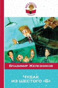 Владимир Железников - Чудак из шестого "Б"