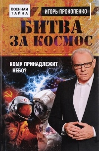 Прокопенко И.С. - Битва за Космос. Кому принадлежит небо?