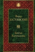 Братья Карамазовы