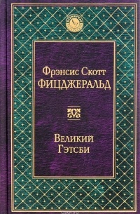 Фрэнсис Скотт Фицджеральд - Великий Гэтсби (сборник)