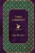 Говард Филлипс Лавкрафт - Зов Ктулху