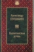 Капитанская дочка