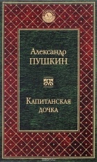 Александр Пушкин - Капитанская дочка