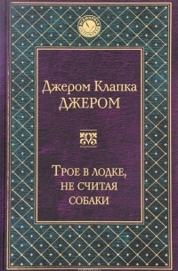 Трое в лодке, не считая собаки