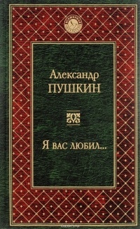 Пушкин А.С. - Я вас любил...