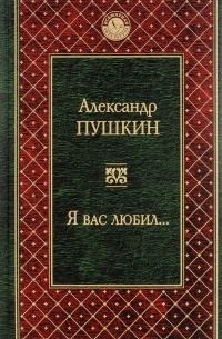 Пушкин А.С. - Я вас любил...