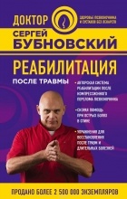 Бубновский С.М. - Реабилитация после травмы