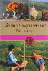 Брэдбери Р. - Вино из одуванчиков (сборник)