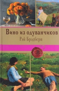 Брэдбери Р. - Вино из одуванчиков (сборник)