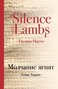 Томас Харрис - Молчание ягнят
