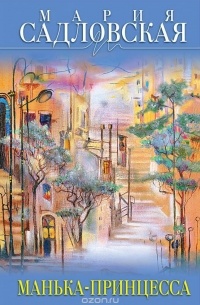 Манька - принцесса