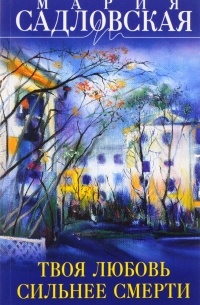 Твоя любовь сильнее смерти