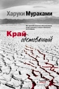 Край обетованный