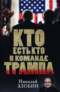 Кто есть кто в команде Трампа?