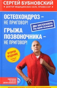 Бубновский С.М. - Остеохондроз - не приговор! Грыжа позвоночника - не приговор!