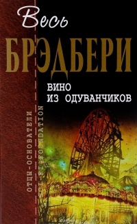 Рэй Брэдбери - Вино из одуванчиков (сборник)