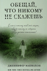 Обещай, что никому не скажешь