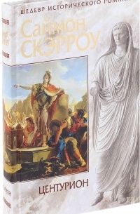 Центурион