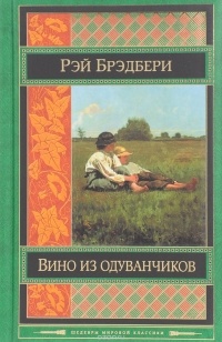 Брэдбери Р. - Вино из одуванчиков (сборник)