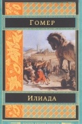 Илиада