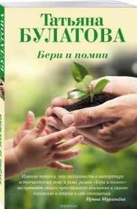 Бери и помни