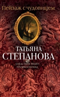 Татьяна Степанова - Пейзаж с чудовищем