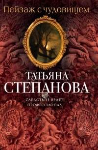 Пейзаж с чудовищем