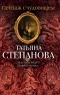 Татьяна Степанова - Пейзаж с чудовищем