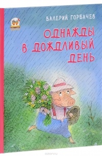 Горбачев В. - Однажды в дождливый день