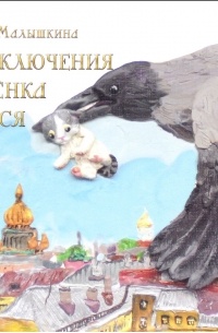 Ольга Малышкина - Приключения котенка Брыся