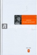 Лидия Чуковская - Записки об Анне Ахматовой: Том 3. 1963-1966