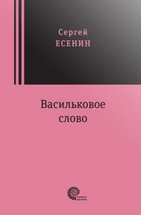 С. Есенин. Собрание стихотворений | My CMS