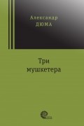Три мушкетера