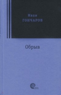 Иван Гончаров - Обрыв