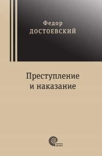 Достоевский Федор Михайлович - Преступление и наказание