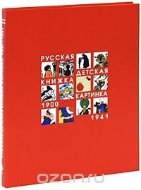 Блинов В. - Русская детская книжка-картинка 1900-1941