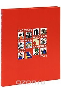Блинов В. - Русская детская книжка-картинка 1900-1941