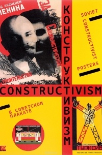 Конструктивизм в советском плакате / Soviet Constructivist Posters