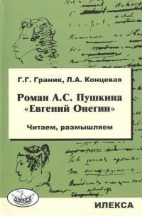  - Роман А.С. Пушкина "Евгений Онегин". Читаем, размышляем.