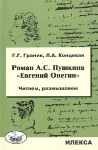  - Роман А.С. Пушкина "Евгений Онегин". Читаем, размышляем.