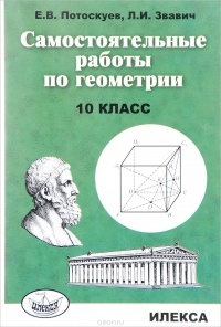  - Геометрия. 10 класс. Самостоятельные работы