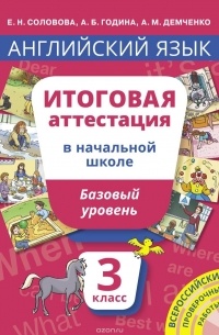 Елена Соловова - Английский язык. 3 класс. Базовый уровень. Итоговая аттестация 