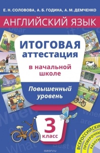 Елена Соловова - Английский язык. 3 класс. Повышенный уровень. Итоговая аттестация