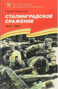 Сергей Алексеев - Сталинградское сражение. 1942-1943