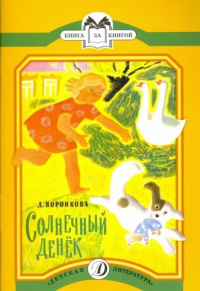 Л. Воронкова - Солнечный денёк (сборник)