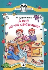 Марина Дружинина - А все из-за смешинки