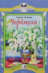 Сергей Есенин - Черемуха (сборник)