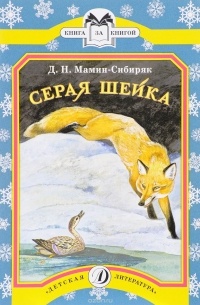 Мамин-Сибиряк - Серая Шейка