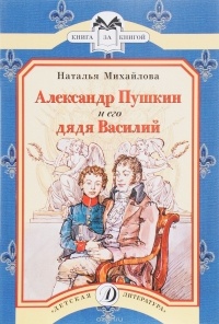 Михайлова - Александр Пушкин и его дядя Василий