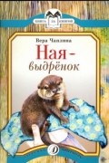 Вера Чаплина - Ная-выдрёнок